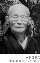 初代家元　後藤 覚徹 (1913～2000)